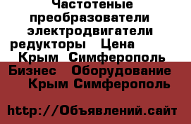 Частотеные преобразователи, электродвигатели, редукторы › Цена ­ 123 - Крым, Симферополь Бизнес » Оборудование   . Крым,Симферополь